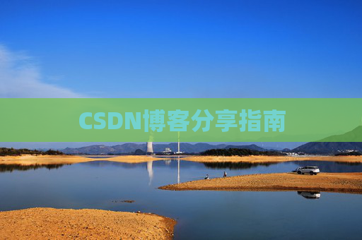 CSDN博客分享指南